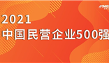 正威集团荣登2021中国民营企业500强第4位、中国制造业民营企业500强第3位